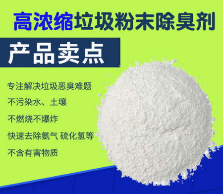 垃圾除味剂